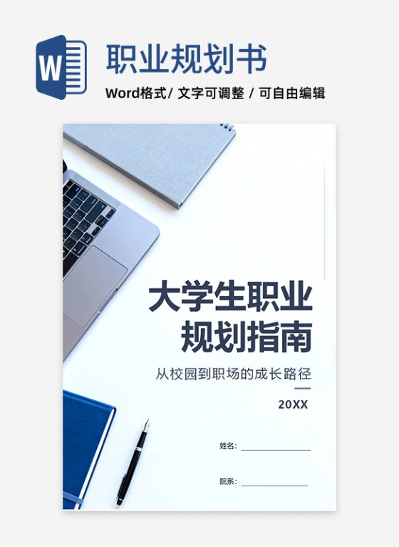 简约商务实景风大学生职业生涯规划指南