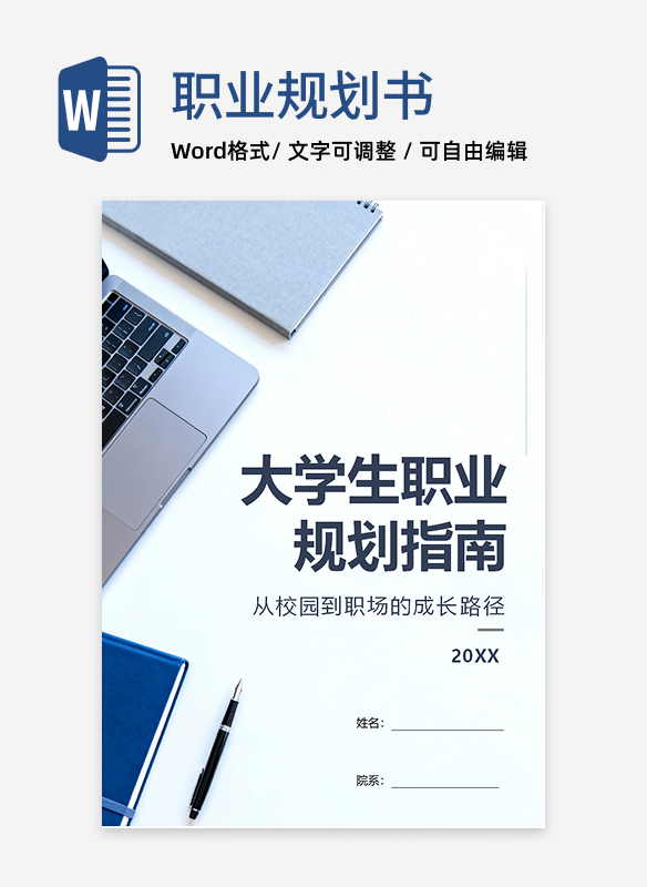 简约商务实景风大学生职业生涯规划指南