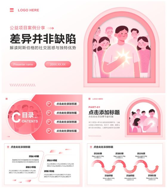 粉色简约风阿斯伯格专题公益项目案例分享PPT模板