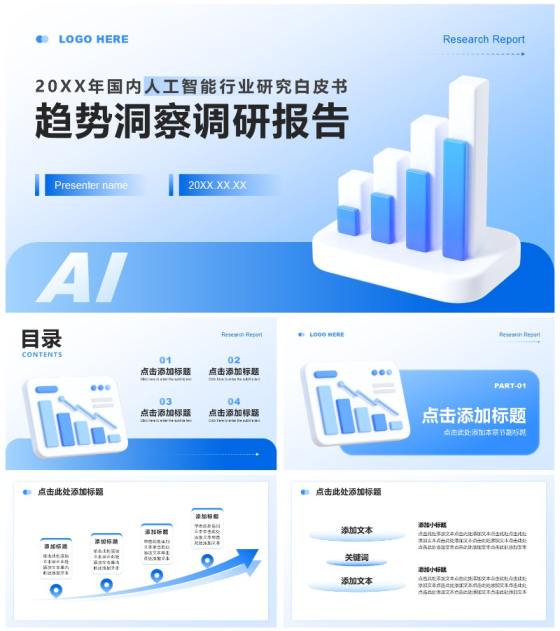 蓝色商务风人工智能行业白皮书调研报告PPT模板