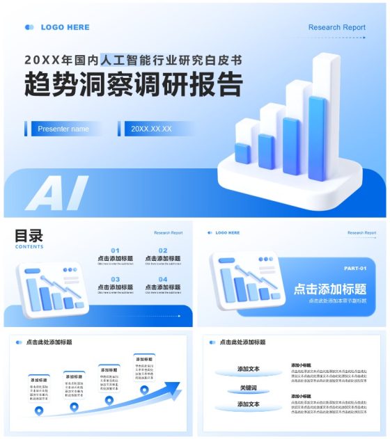 蓝色商务风人工智能行业白皮书调研报告PPT模板