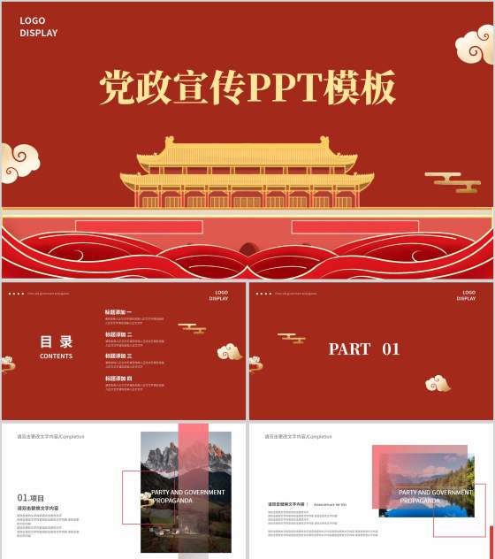 红色中国风插画传统建筑党政宣传报告PPT模板