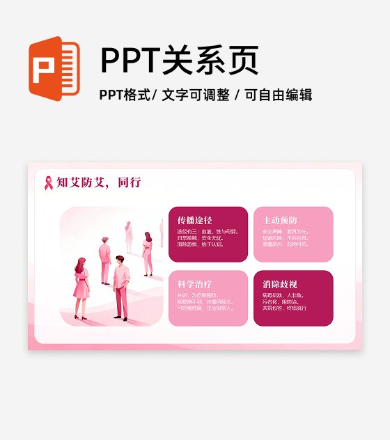 粉色简约渐变扁平风世界艾滋病日科普PPT单页