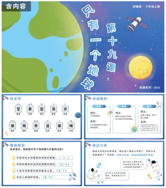 部编版语文六年级上册第十九课只有一个地球PPT模板