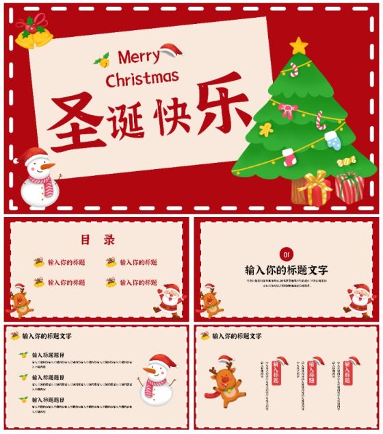 红色圣诞节快乐通用PPT模板