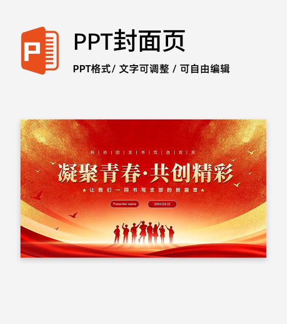 封面页-红色渐变鎏金党政风团支书竞选演讲PPT单页