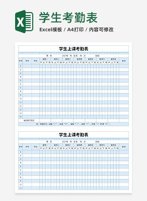 学生考勤表excel模板