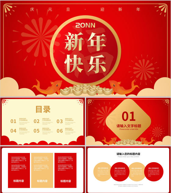 红色中国风锦鲤聚财新年节日PPT模板