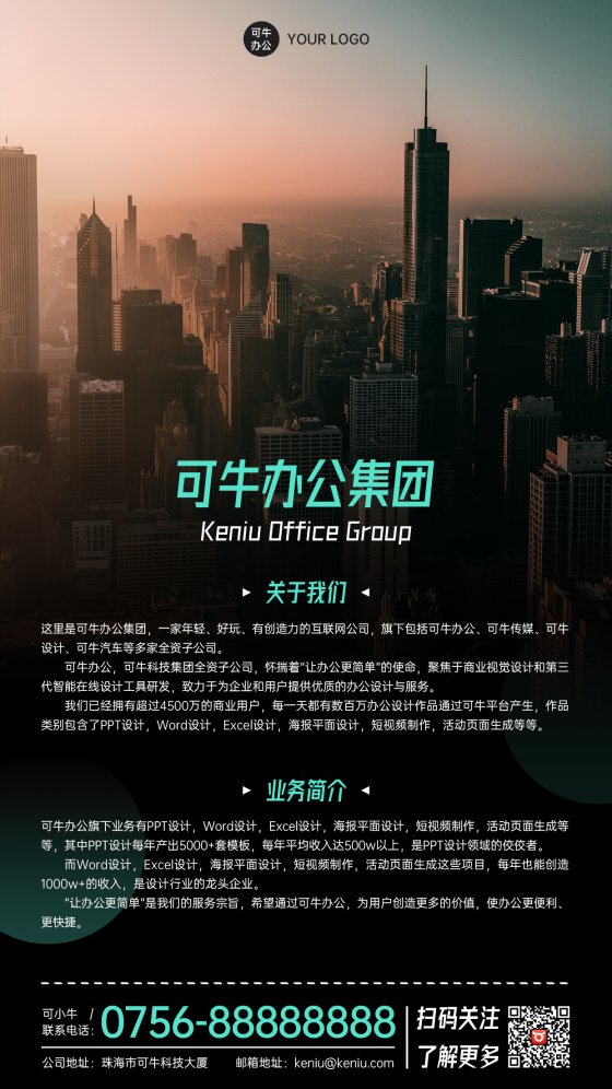 实景商务现代感企业宣传海报