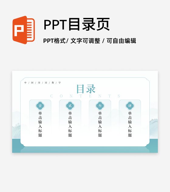 目录页-绿色古风创意李白语文教学课件PPT单页