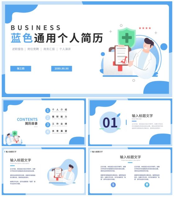 蓝色通用职业个人简历PPT模板
