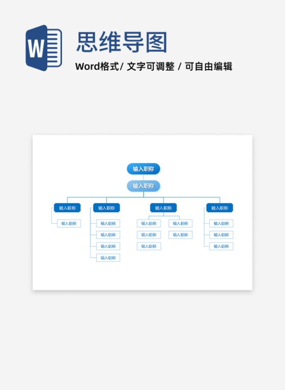 组织结构-蓝色简约职称组织架构word模板