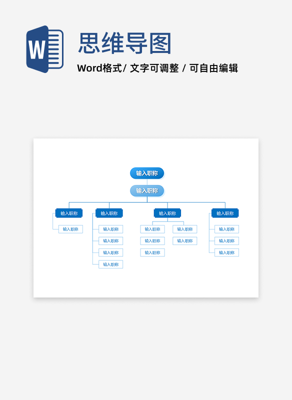 组织结构-蓝色简约职称组织架构word模板