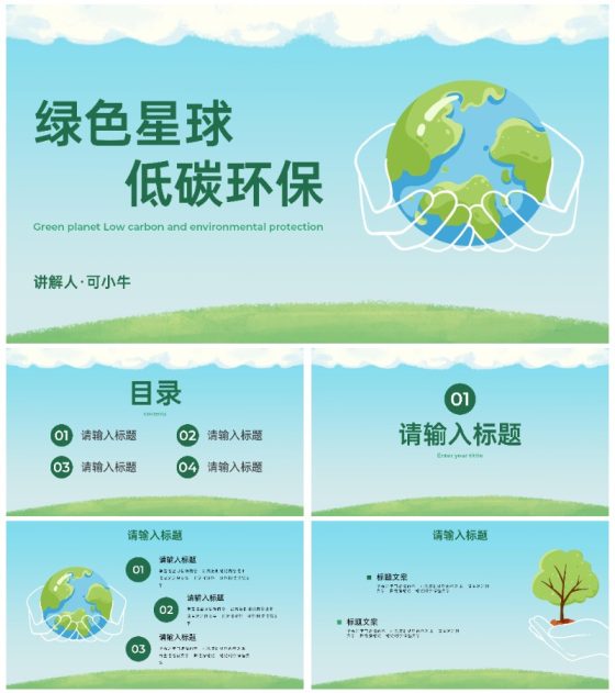 卡通插画低碳环保主题PPT模板