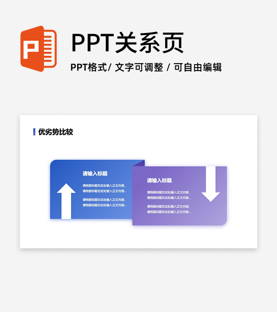 优劣势-蓝紫色工作优劣比较PPT单页