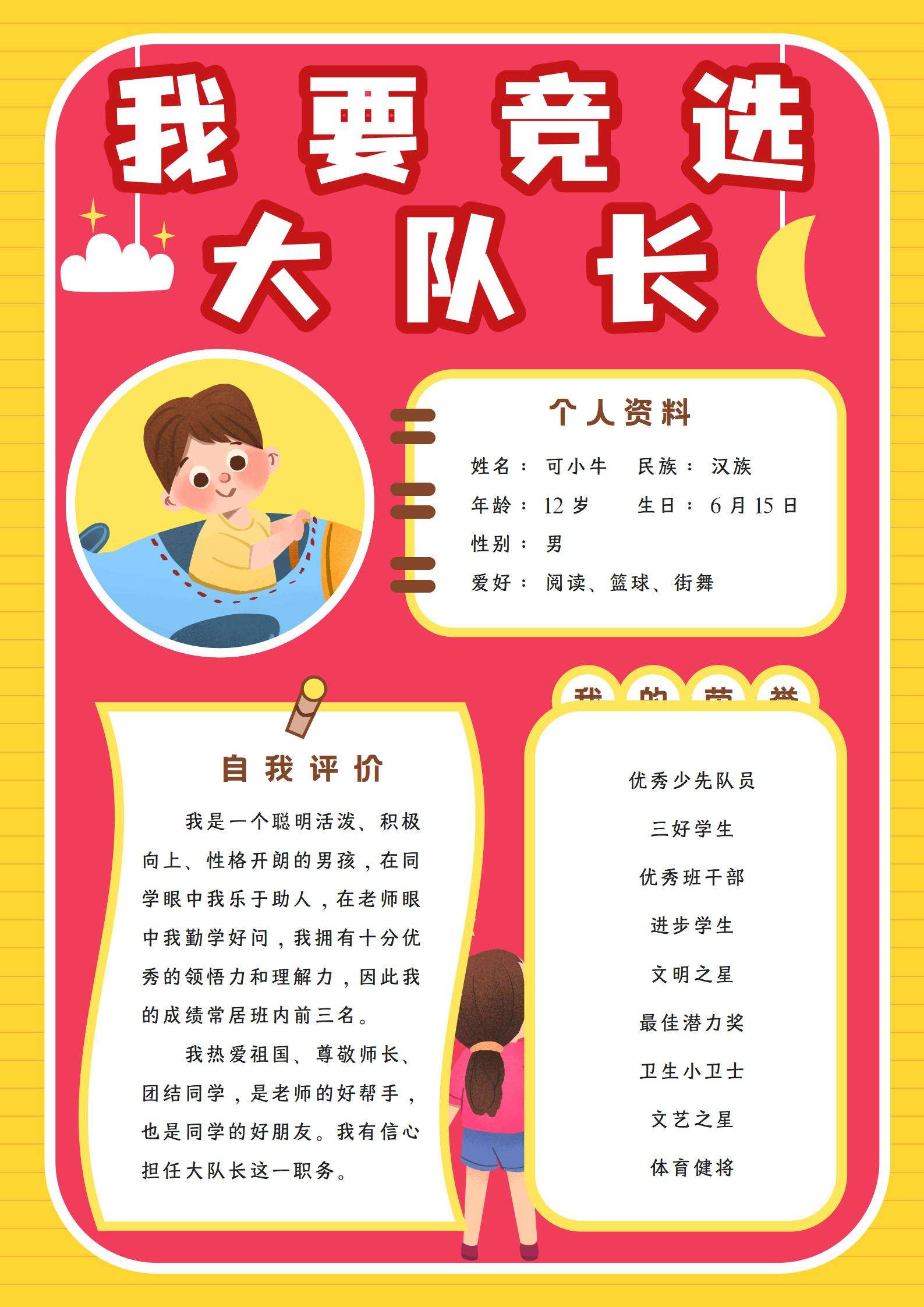我要竞选大队长手抄报word模板
