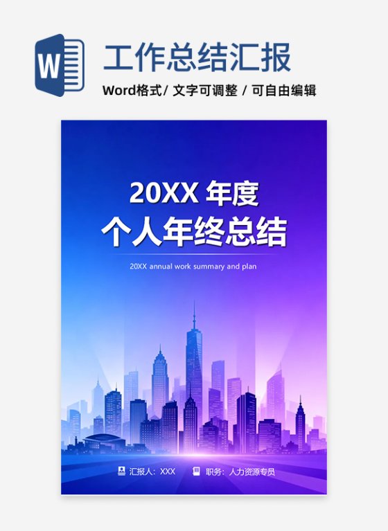 蓝紫色渐变风通用个人年终工作总结