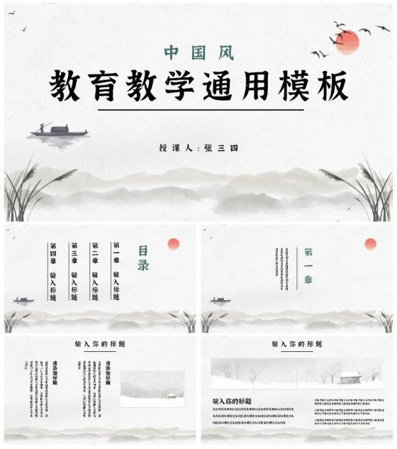 中国风教育教学通用PPT模板