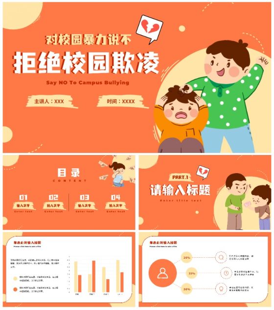 卡通手绘拒绝校园欺凌主题教育PPT模板