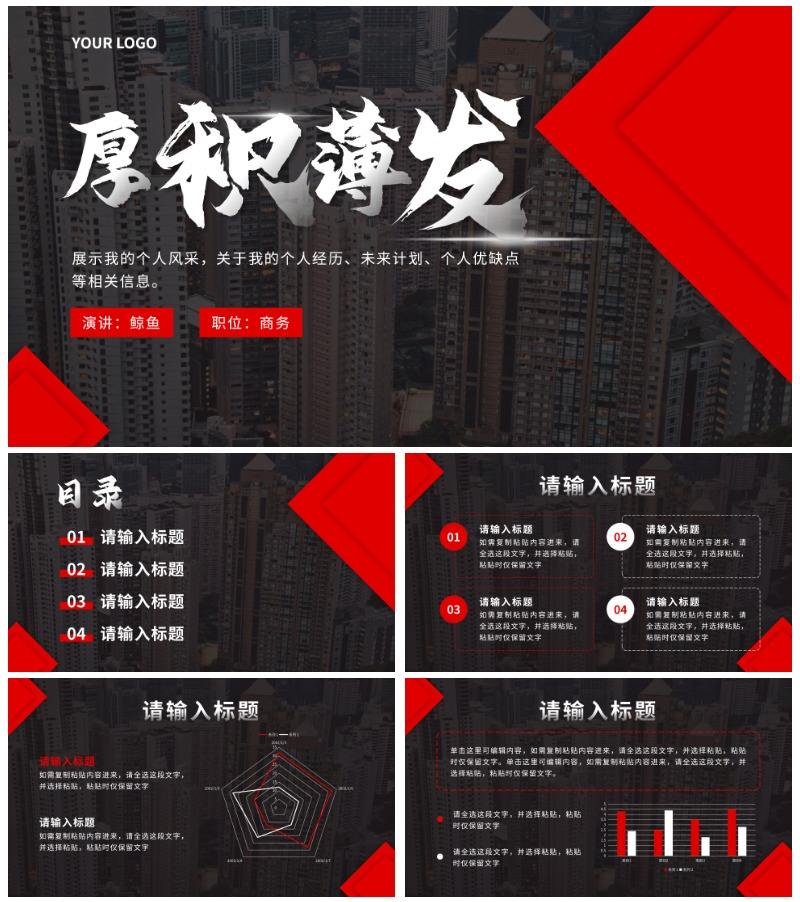 红色实景个人竞聘PPT模板