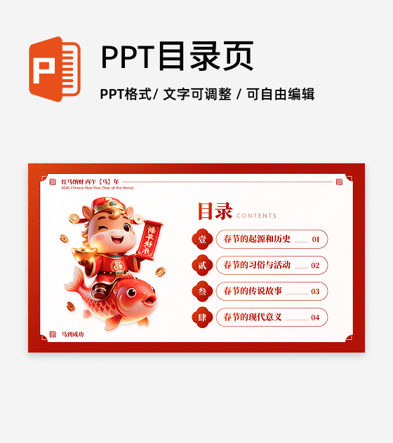 目录页-红色国风三维春节习俗马年传统文化PPT单页