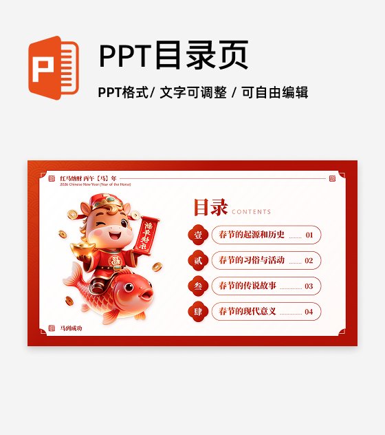 目录页-红色国风三维春节习俗马年传统文化PPT单页
