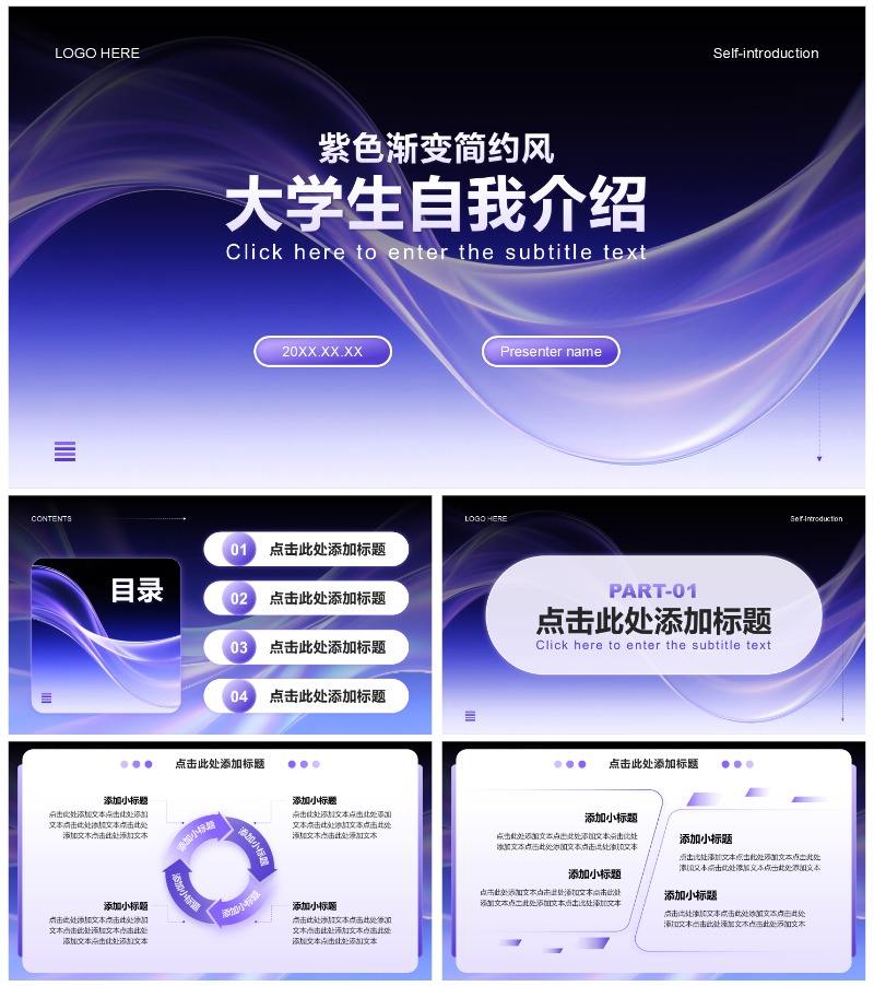 紫色渐变简约风开学季大学生自我介绍PPT模板