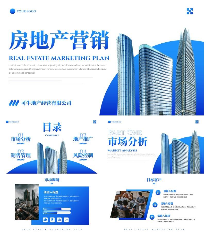 蓝色高级实景房地产营销方案PPT模板