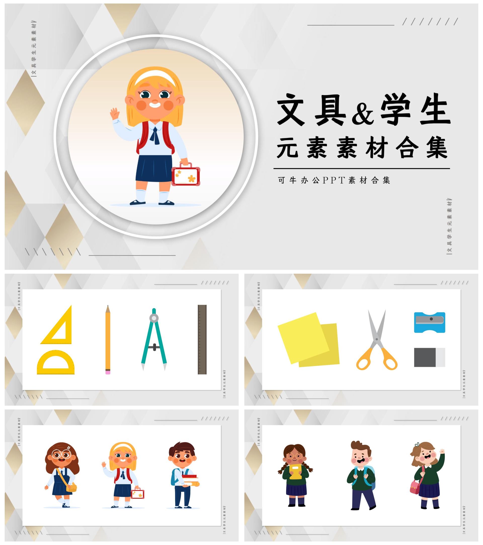 文具&学生元素素材合集PPT模板