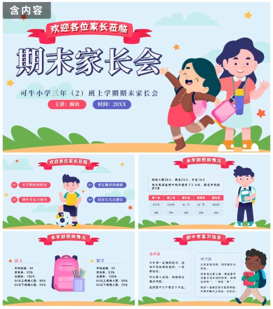 粉色卡通小学期末家长会带内容PPT模板