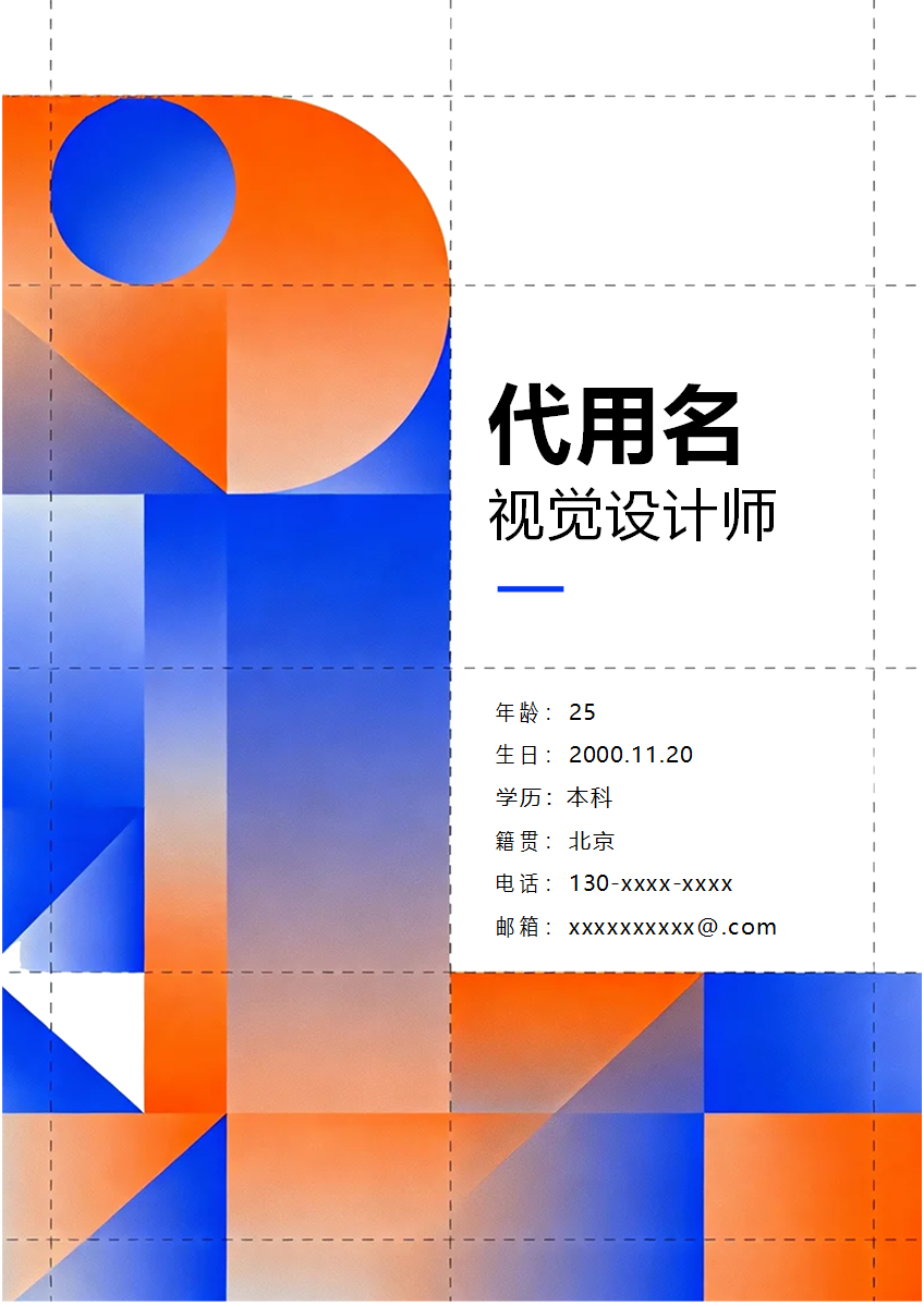 蓝橙色简约几何创意风个人简历封面