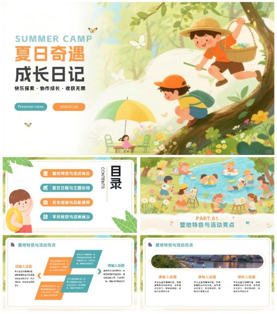 绿色可爱卡通风夏日暑期夏令营PPT模板