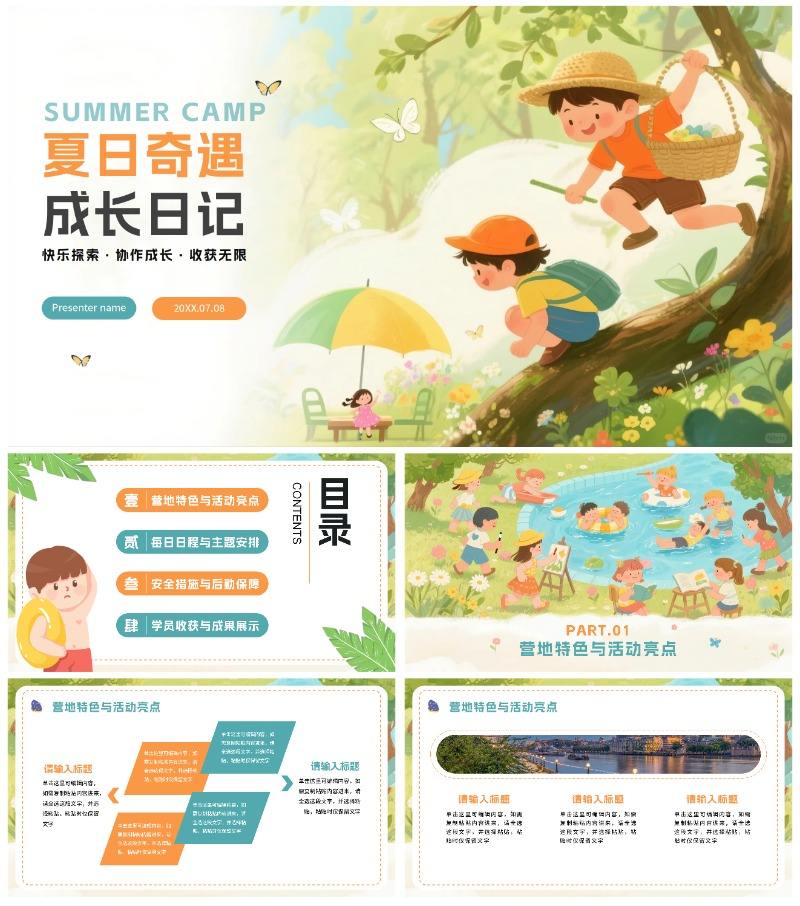 绿色可爱卡通风夏日暑期夏令营PPT模板