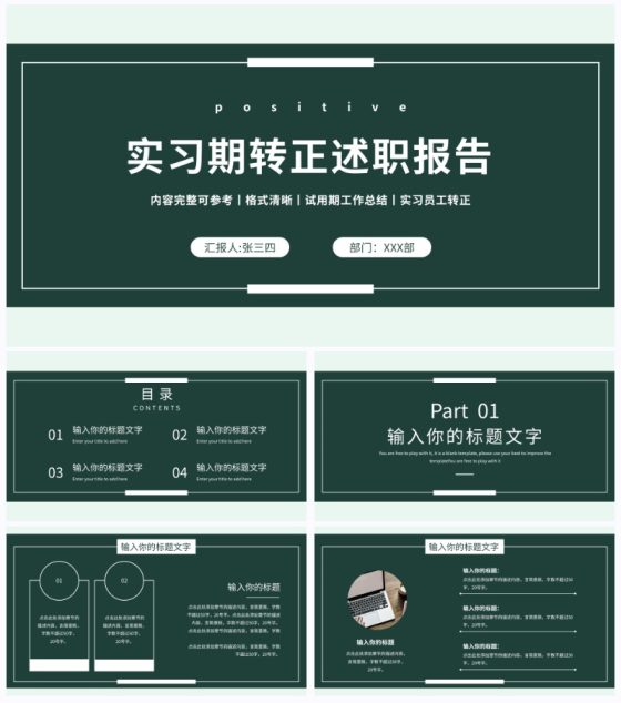 绿色实习期转正述职报告PPT模板
