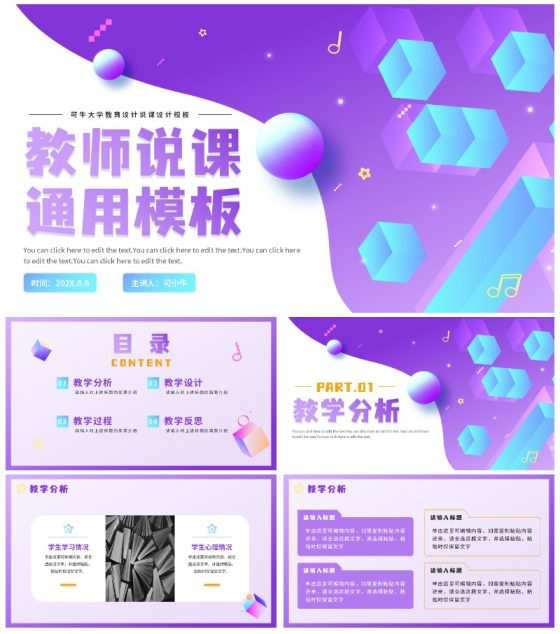 紫色渐变微立体教师说课通用PPT模板