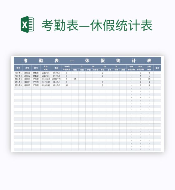 考勤表—休假统计表excel模板