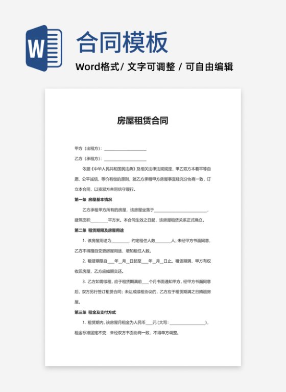 房屋租赁合同word模板