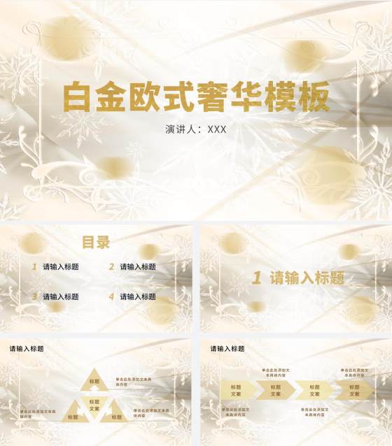 白金奢华欧式主题PPT模板