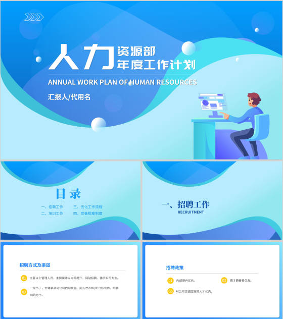 蓝色扁平风人力资源部年度工作计划PPT模板