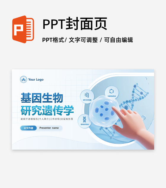 封面页-蓝色简约生物学术答辩开题报告创意PPT单页