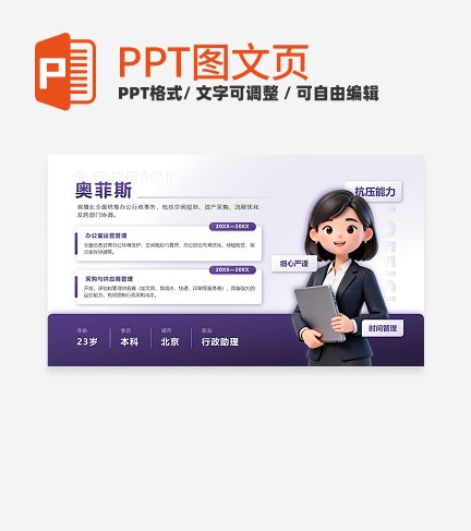 紫色商务个人简介PPT单页