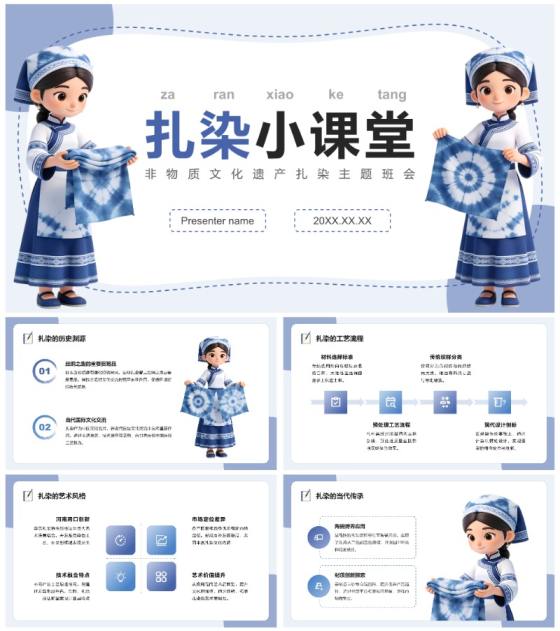 蓝色3D风非物质文化遗产扎染主题班会PPT模板