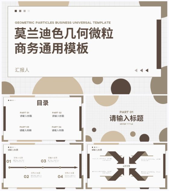 莫兰迪色几何微粒商务通用PPT模板