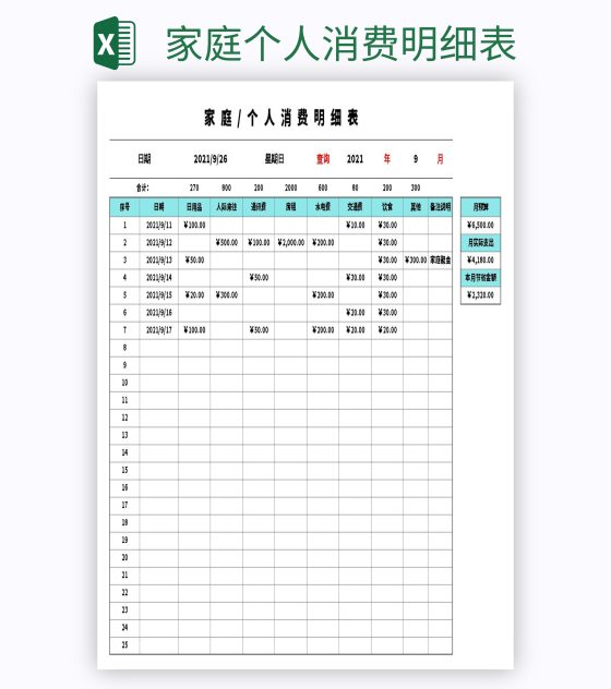 家庭个人消费明细表excel模板