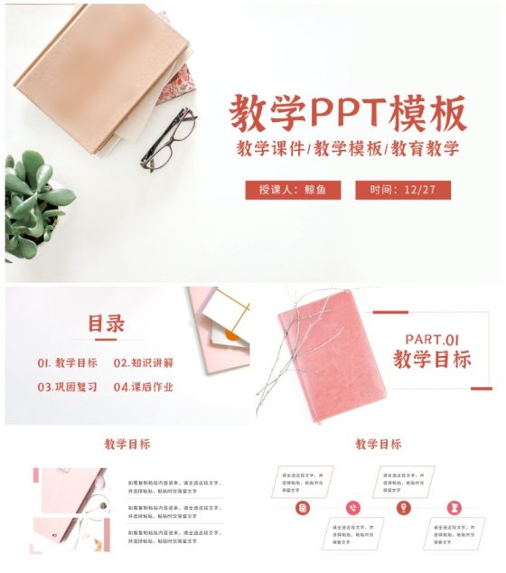 粉色简约教学模板ppt模板
