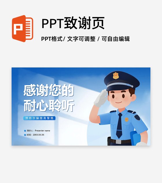 致谢页-蓝色简约卡通插画风反诈主题宣传PPT单页