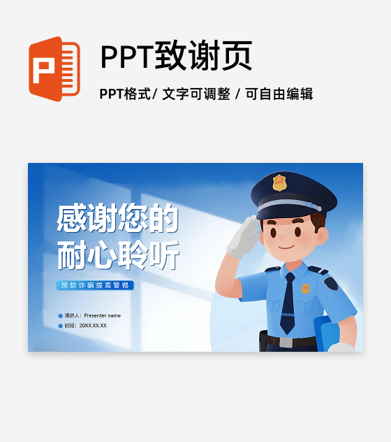 致谢页-蓝色简约卡通插画风反诈主题宣传PPT单页