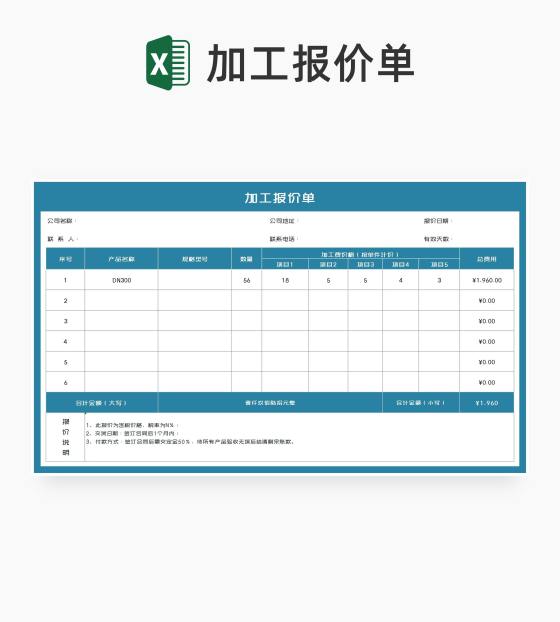 公司产品加工报价单Excel模板
