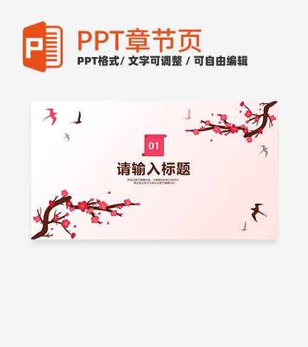 粉色国风插画风格总结汇报章节页PPT模板