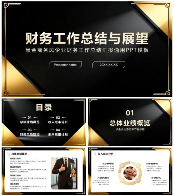 黑金商务风企业财务工作总结汇报通用PPT模板